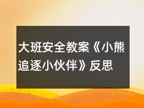 大班安全教案《小熊追逐小伙伴》反思