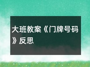 大班教案《門牌號碼》反思