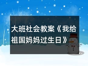 大班社會教案《我給祖國媽媽過生日》反思