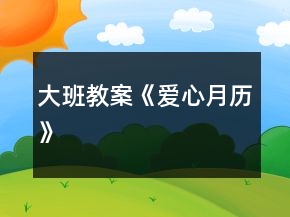 大班教案《愛(ài)心月歷》