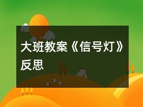 大班教案《信號燈》反思