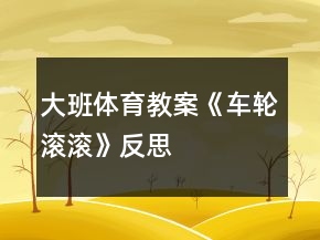 大班體育教案《車輪滾滾》反思