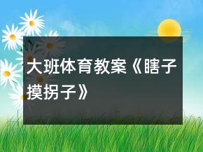 大班體育教案《“瞎子”摸“拐子”》反思