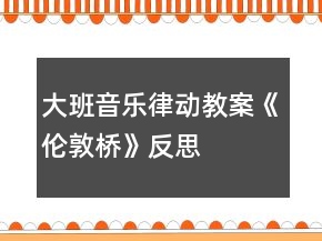 大班音樂(lè)律動(dòng)教案《倫敦橋》反思