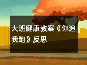 大班健康教案《你追我跑》反思
