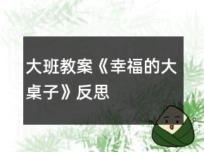 大班教案《幸福的大桌子》反思