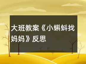 大班教案《小蝌蚪找媽媽》反思