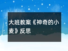 大班教案《神奇的小麥》反思