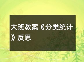 大班教案《分類統(tǒng)計(jì)》反思