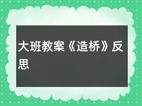 大班教案《造橋》反思