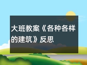 大班教案《各種各樣的建筑》反思