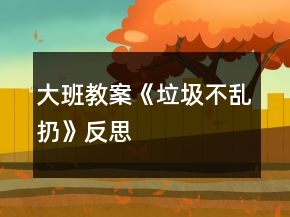 大班教案《垃圾不亂扔》反思
