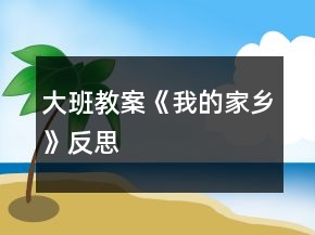 大班教案《我的家鄉(xiāng)》反思