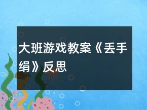 大班游戲教案《丟手絹》反思
