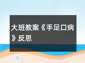 大班教案《手足口病》反思