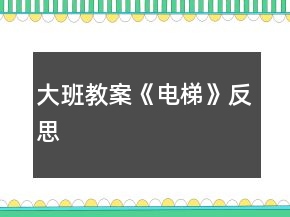 大班教案《電梯》反思