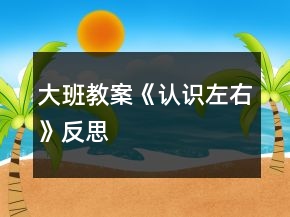 大班教案《認(rèn)識(shí)左右》反思