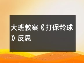 大班教案《打保齡球》反思
