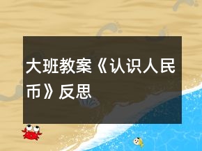 大班教案《認識人民幣》反思