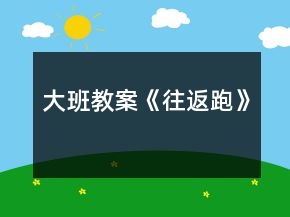 大班教案《往返跑》