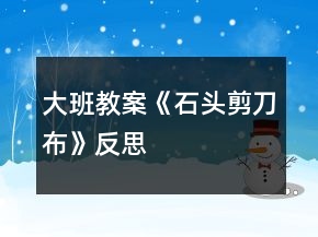 大班教案《石頭剪刀布》反思