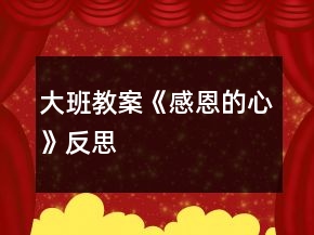大班教案《感恩的心》反思