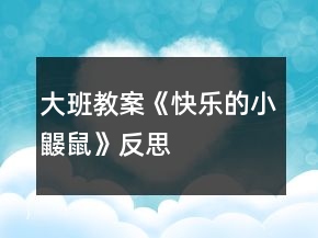 大班教案《快樂的小鼴鼠》反思