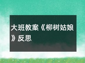 大班教案《柳樹姑娘》反思