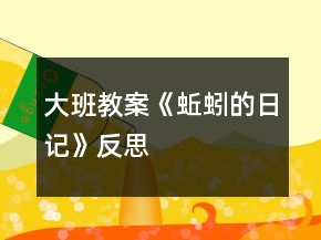 大班教案《蚯蚓的日記》反思