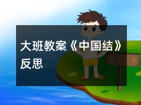 大班教案《中國(guó)結(jié)》反思