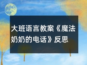大班語言教案《魔法奶奶的電話》反思