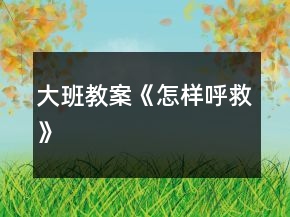大班教案《怎樣呼救》