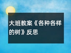 大班教案《各種各樣的樹》反思