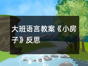 大班語言教案《小房子》反思