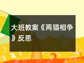 大班教案《兩貓相爭(zhēng)》反思