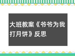 大班教案《爺爺為我打月餅》反思