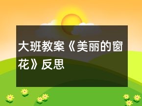 大班教案《美麗的窗花》反思