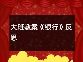 大班教案《銀行》反思