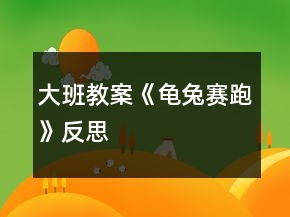 大班教案《龜兔賽跑》反思