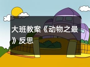 大班教案《動(dòng)物之最》反思