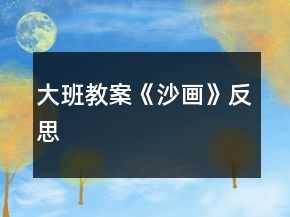 大班教案《沙畫》反思