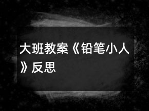 大班教案《鉛筆小人》反思