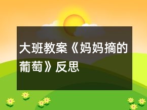 大班教案《媽媽摘的葡萄》反思