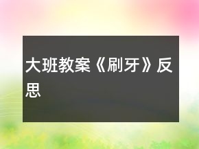 大班教案《刷牙》反思