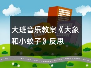 大班音樂(lè)教案《大象和小蚊子》反思
