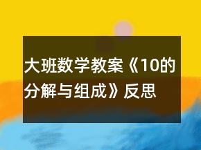 大班數(shù)學(xué)教案《10的分解與組成》反思