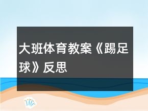 大班體育教案《踢足球》反思
