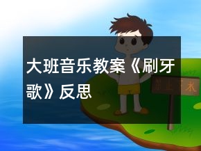 大班音樂教案《刷牙歌》反思