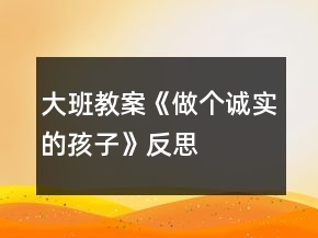 大班教案《做個(gè)誠(chéng)實(shí)的孩子》反思