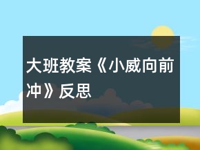 大班教案《小威向前沖》反思
